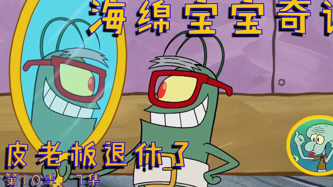 海绵宝宝奇谈:皮老板退休了